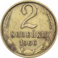 СССР 2 копейки 1966 год - F