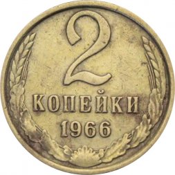 СССР 2 копейки 1966 год - F