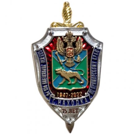Знак 75 лет Службе Управления ФСБ РФ г. Находка по Приморскому краю. 1947-2022