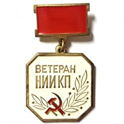 Знак Ветеран НИИ КП