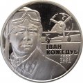 Украина 2 гривны 2010 год - Иван Кожедуб