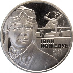 Украина 2 гривны 2010 год - Иван Кожедуб
