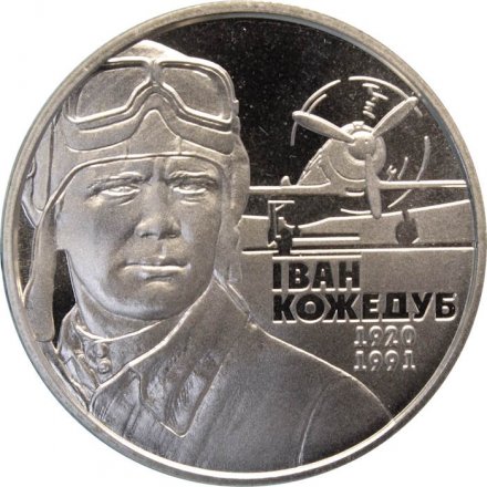 Украина 2 гривны 2010 год - Иван Кожедуб