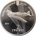 Украина 2 гривны 2010 год - Иван Кожедуб