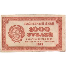 РСФСР 1000 рублей 1921 год - без водяных знаков - фальшивка того времени - VF+