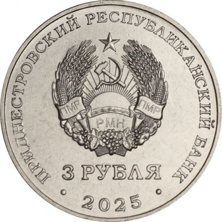 Приднестровье 3 рубля 2025 год - Древние крепости на Днестре - Белгород-Днестровская крепость