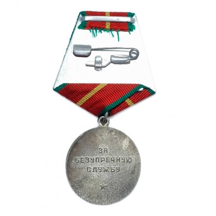 Медаль &quot;За безупречную службу&quot; КГБ СССР, 1 степени (копия)
