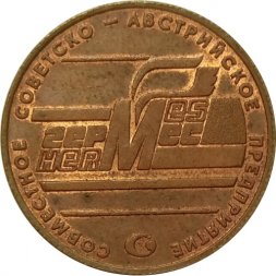 Жетон Ленинград. Совместное Советско-Австрийское предприятие Гермес