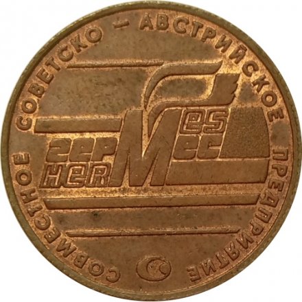 Жетон Ленинград. Совместное Советско-Австрийское предприятие Гермес