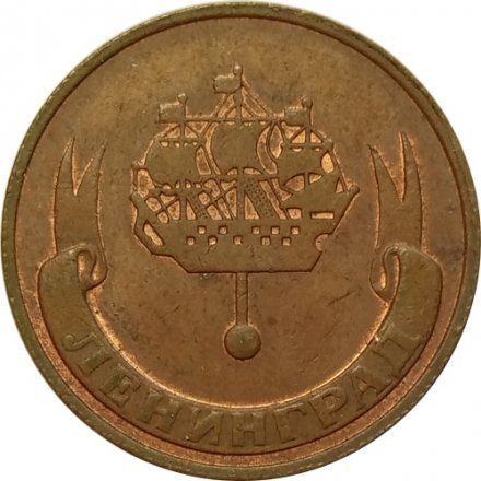 Жетон Ленинград. Совместное Советско-Австрийское предприятие Гермес