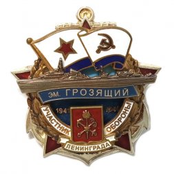 Знак Участник обороны Ленинграда ЭМ. Грозящий