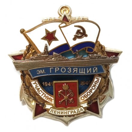 Знак Участник обороны Ленинграда ЭМ. Грозящий