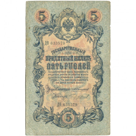 Российская империя 5 рублей 1909 год - Коншин - Чихирджин - F-