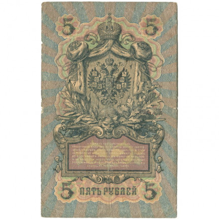 Российская империя 5 рублей 1909 год - Коншин - Чихирджин - F-