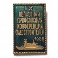 Значок IX областная профсоюзная конференция судостроителей 1986 г.