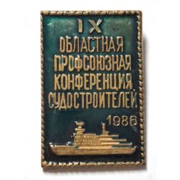 Значок IX областная профсоюзная конференция судостроителей 1986 г.