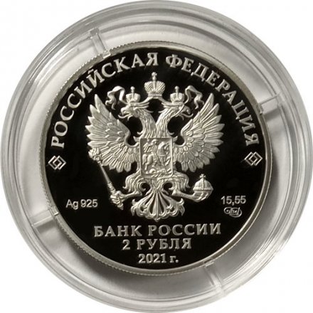 Россия 2 рубля 2021 год - Академик А.Д. Сахаров, к 100-летию со дня рождения (21.05.1921)