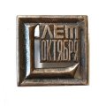 Значок L лет (50 лет) Октября, тяжелый