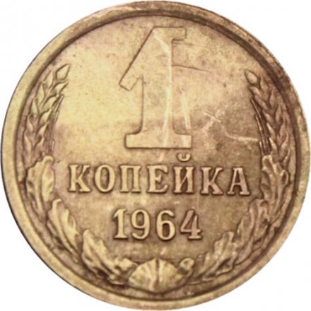 СССР 1 копейка 1964 год - VF