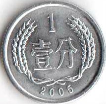 Китай 1 фень 2005 год