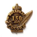 Знак 150 лет Нотариат России