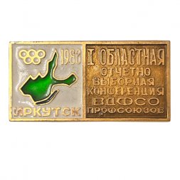Значок. 1 Областная отчетно выборная конференция ВДФСО профсоюзов. Иркутск 1988г.