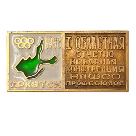 Значок. 1 Областная отчетно выборная конференция ВДФСО профсоюзов. Иркутск 1988г.