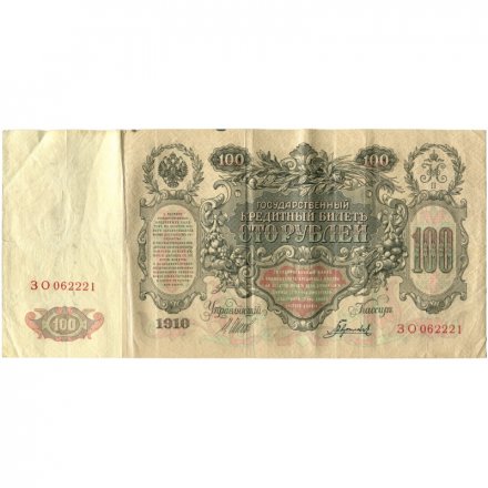 Временное правительство 100 рублей 1910 год - серия ЗМ-КН - Шипов - Гаврилов - VF