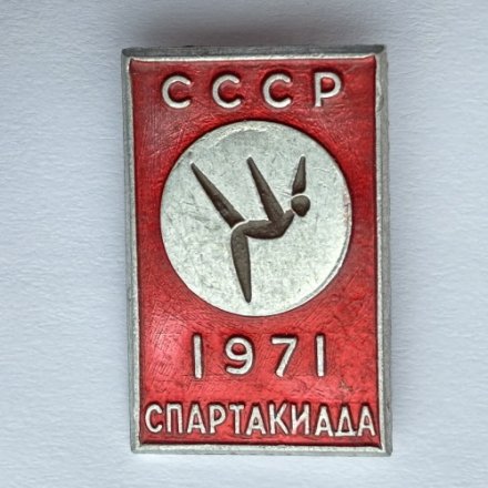 Значок. Спартакиада СССР 1971. Гимнастика