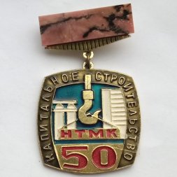 Значок СССР с камнем. Капитальное строительство НТМК (Нижнетагильский металлургический комбинат). 50 лет