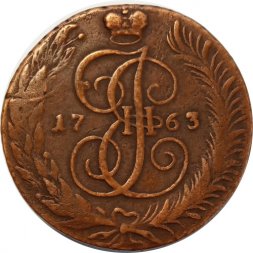 5 копеек 1763 год СМ Екатерина II (1762 - 1796) - VF