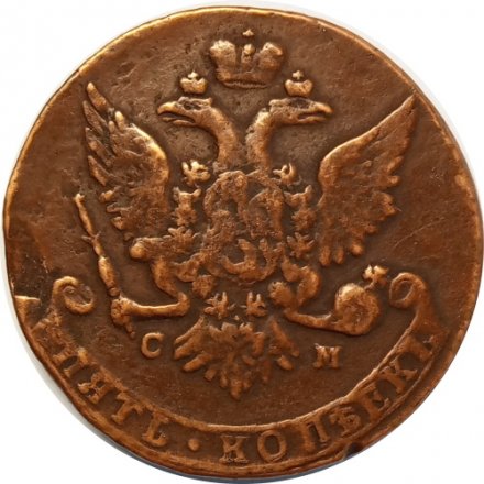 5 копеек 1763 год СМ Екатерина II (1762 - 1796) - VF