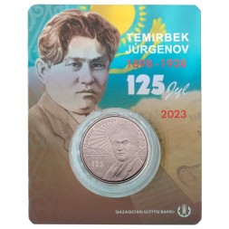 Казахстан 100 тенге 2023 год - 125 лет со дня рождения Темирбека Жургенова