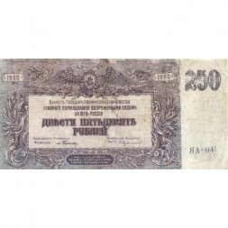 Вооруженные Силы на Юге России (ГК ВСЮР, Врангель) 250 рублей 1920 год - VF-