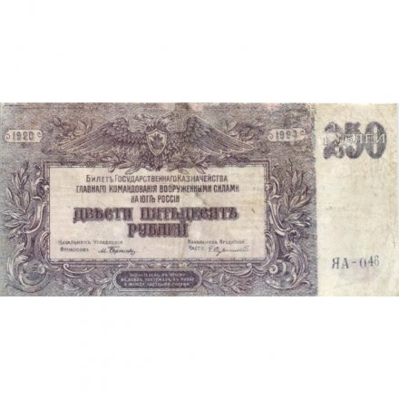 Вооруженные Силы на Юге России (ГК ВСЮР, Врангель) 250 рублей 1920 год - VF-
