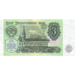 СССР 3 рубля 1991 год - XF+