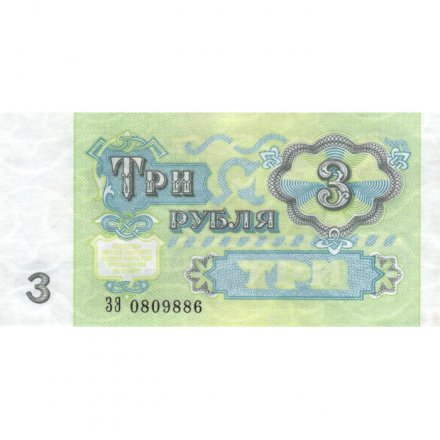 СССР 3 рубля 1991 год - XF+