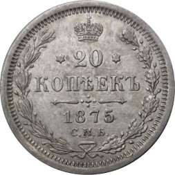 20 копеек 1875 год СПБ НI Александр II (1855—1881) - XF