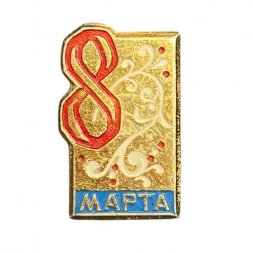 Значок 8 марта