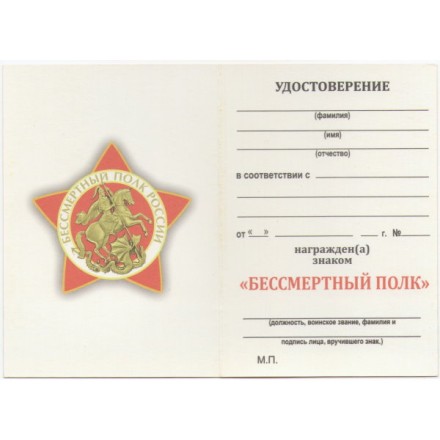 Знак &quot;Бессмертный полк&quot;, с удостоверением