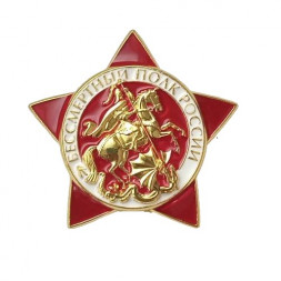 Знак "Бессмертный полк", с удостоверением