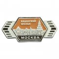 Значок Москва. Казанский вокзал (ЭТПК)