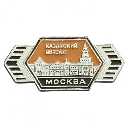 Значок Москва. Казанский вокзал (ЭТПК)
