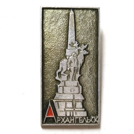 Значок Архангельск. Обелиск Севера