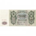 РСФСР 500 рублей 1912 год - серии БА-ГУ - Шипов - А.Былинский - XF