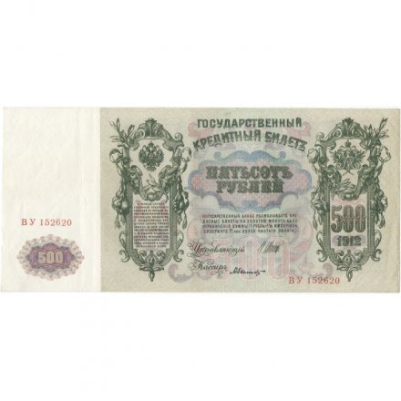 РСФСР 500 рублей 1912 год - серии БА-ГУ - Шипов - А.Былинский - XF
