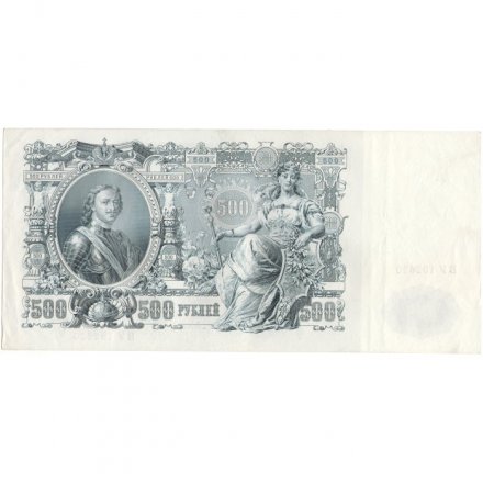 РСФСР 500 рублей 1912 год - серии БА-ГУ - Шипов - А.Былинский - XF