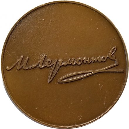 Настольная медаль &quot;Михаил Юрьевич Лермонтов (1814-1841)&quot;