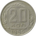 СССР 20 копеек 1955 год - VF