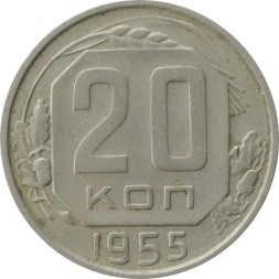 СССР 20 копеек 1955 год - VF